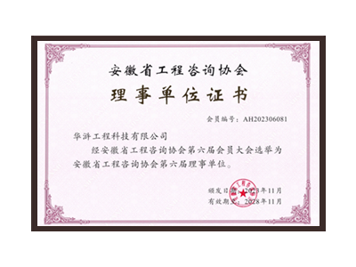 阳泉安徽省工程咨询协会理事单位